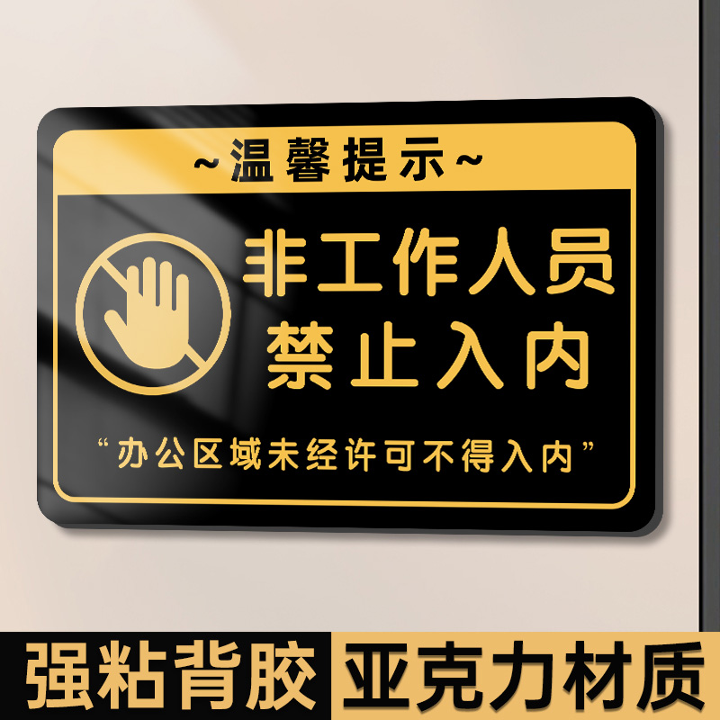 非工作人员禁止进入标牌