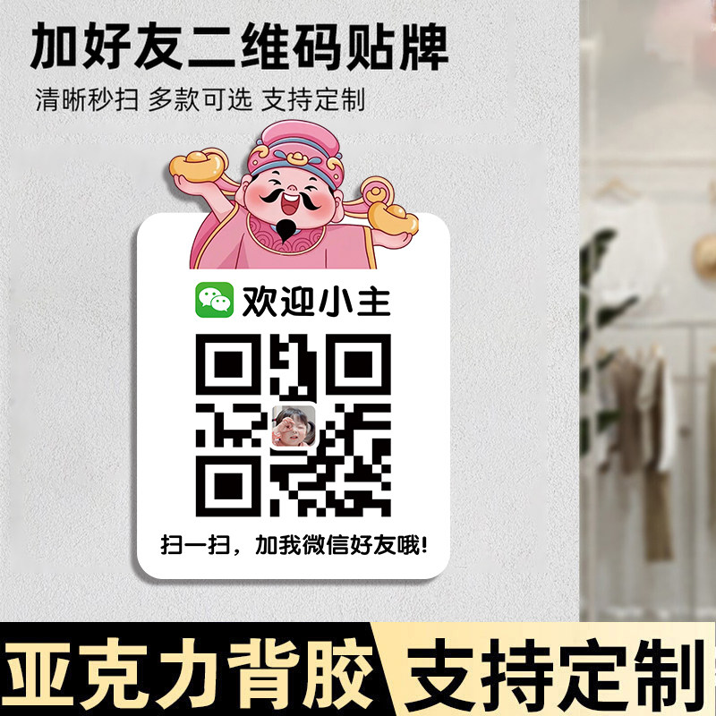 二维码展示牌贴纸加好友二维码展示牌信息牌店铺服装店商店VX微信二维码贴纸添加好友展示牌贴墙创意风可定制