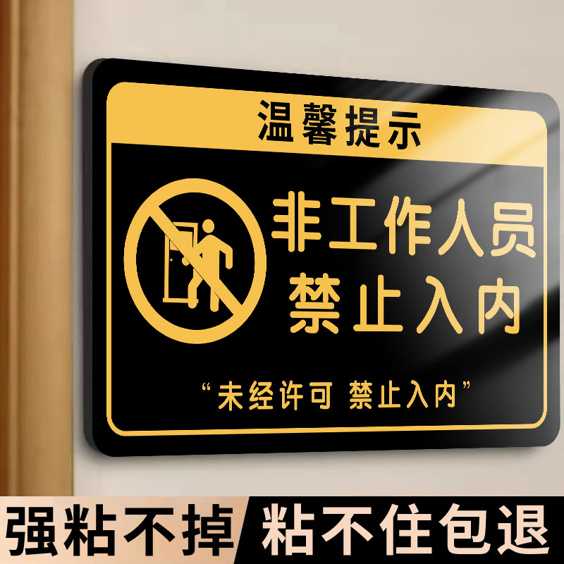 非工作人员禁止入内标牌闲人免进提示牌禁止入内指示牌禁止进入警示牌办公室闲人免进提示牌请勿进入提示牌子