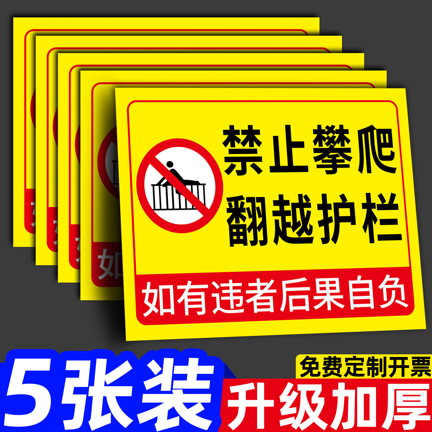 【店长推荐】禁止攀爬标识牌