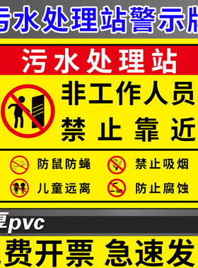 污水处理站警示牌污水处理标识牌医疗污水间标识污水处理室间警示标语沼气池请勿靠近安全告示牌禁止吸烟标牌