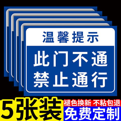 此门不通禁止通行提示牌