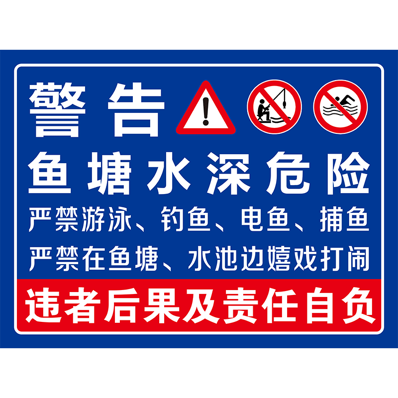 水深危险警示牌插地牌