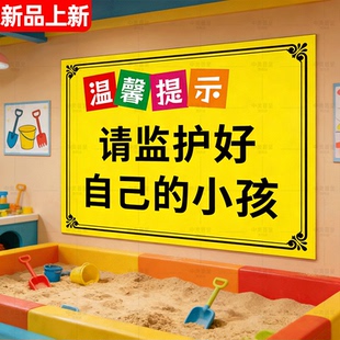 儿童乐园提示牌游乐场幼儿园温馨指示告知家长请看管照顾好您的小孩警示牌照看看护孩子安全标识标志墙贴定制