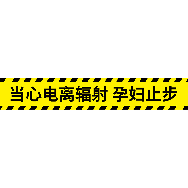 当心电离辐射地贴放射警示线放射警示牌ct室标识牌小心x光线请勿靠近警告标志牌孕妇止步当心辐射标牌地标帖