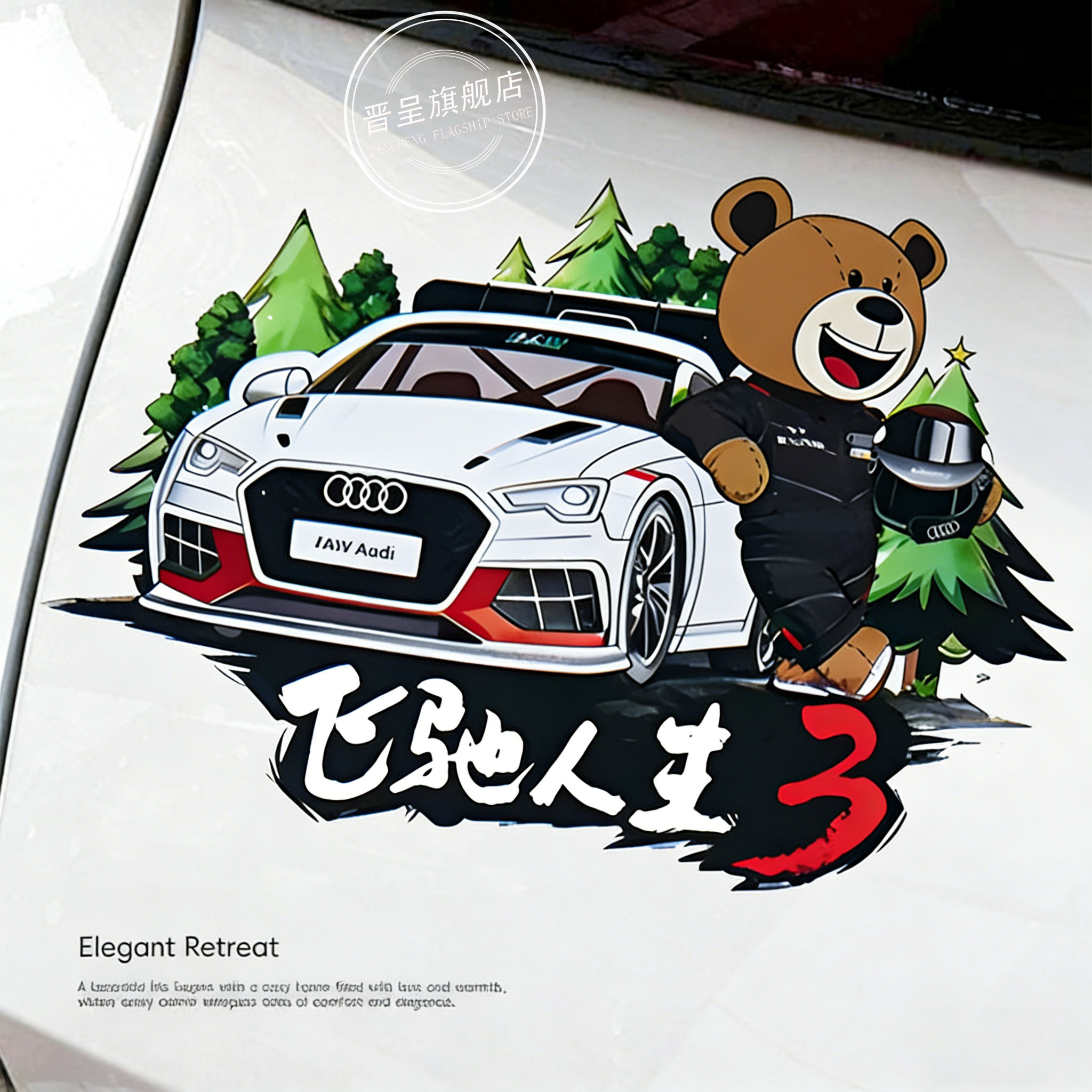 飞驰人生3车贴同款磁性汽车模装饰卡通创意防滑耐磨2026新款背胶