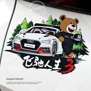 飞驰人生3车贴同款磁性汽车模装饰卡通创意防滑耐磨2026新款背胶实习遮挡划痕反光周边磁吸款式温馨标签贴纸