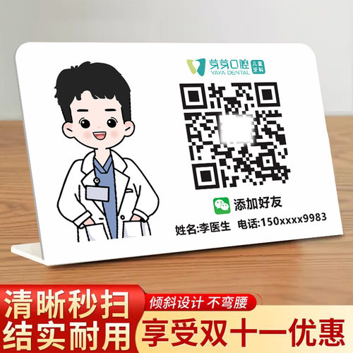 【清晰秒扫】医生二维码展示牌