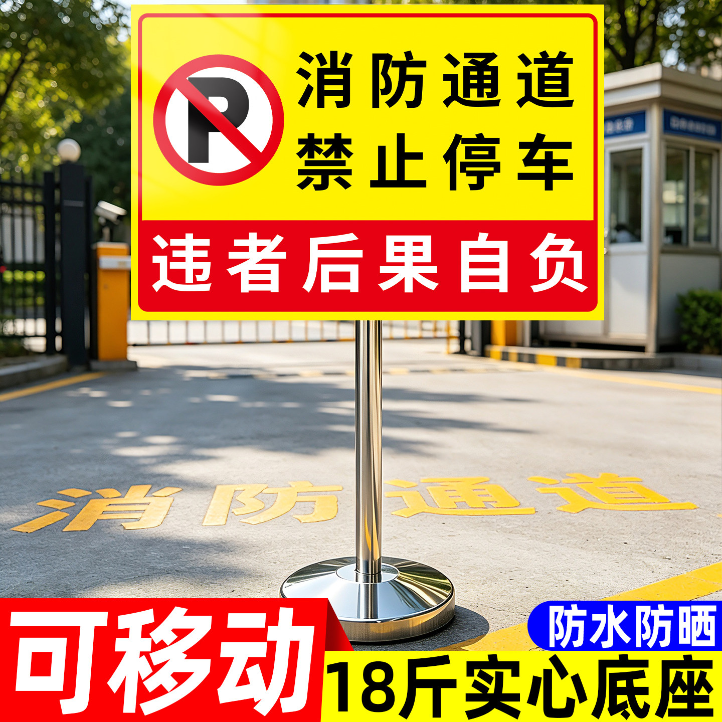 【加重底座】门前禁止停车警示牌