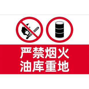 散装汽油加油站标识牌油库重地严禁烟火警示牌油品指示牌禁止烟火库房重地安全警示牌油库区严禁烟火标志牌贴