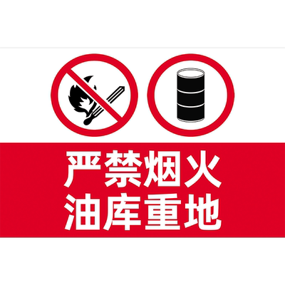 油库重地严禁烟火标识牌