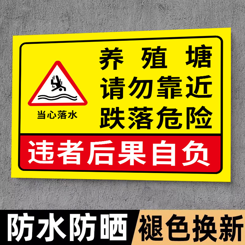 鱼塘警示牌水深危险警示牌