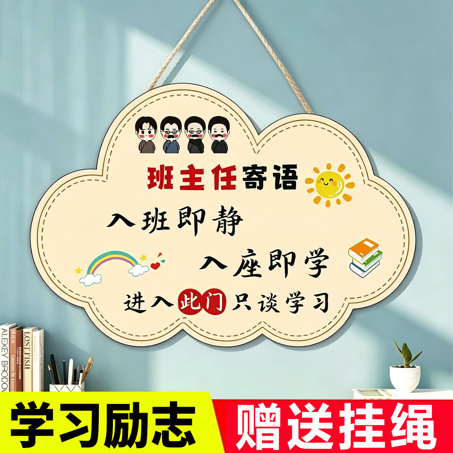 【班级装饰】班主任寄语挂牌励志