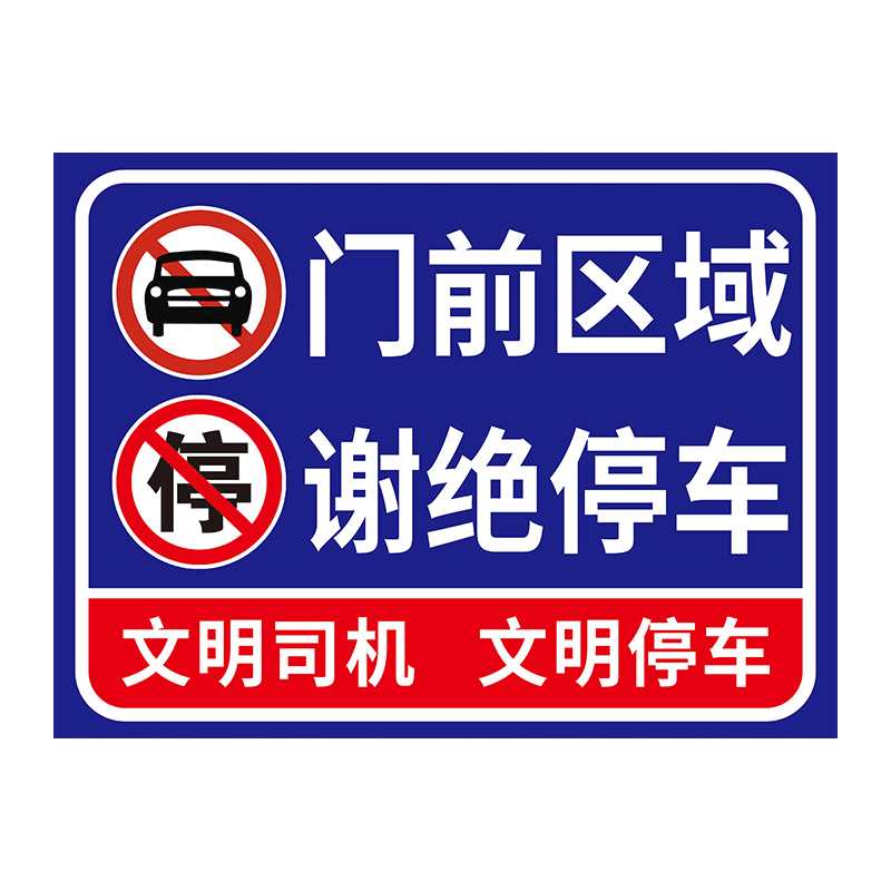 门前门口禁止停车警示牌