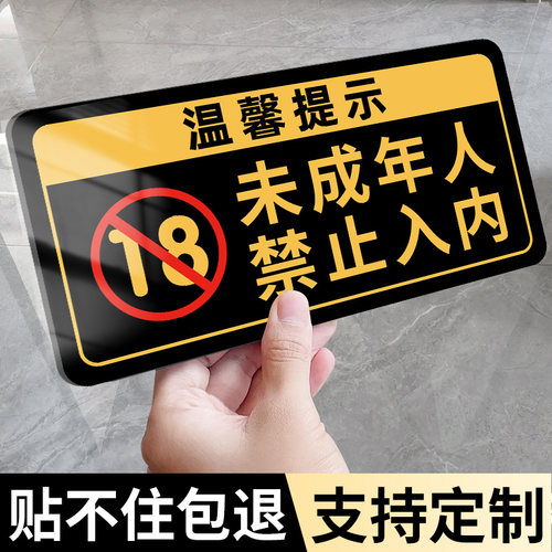 【新款高档】未成年人禁止入内