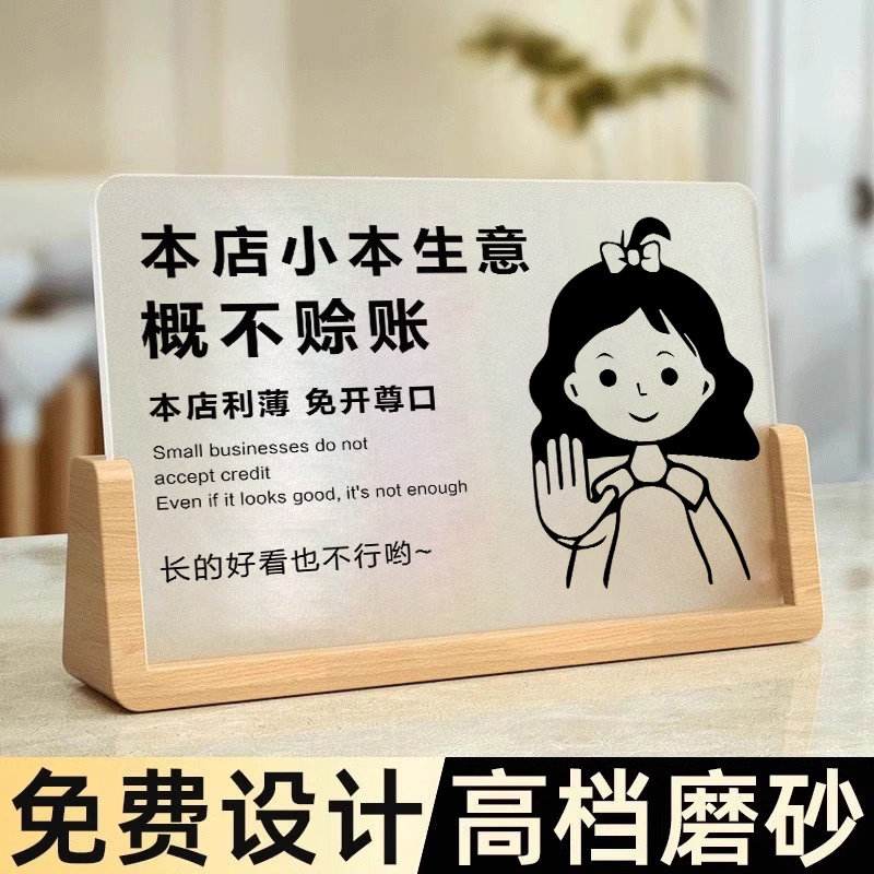 小本生意概不赊账温馨提示牌