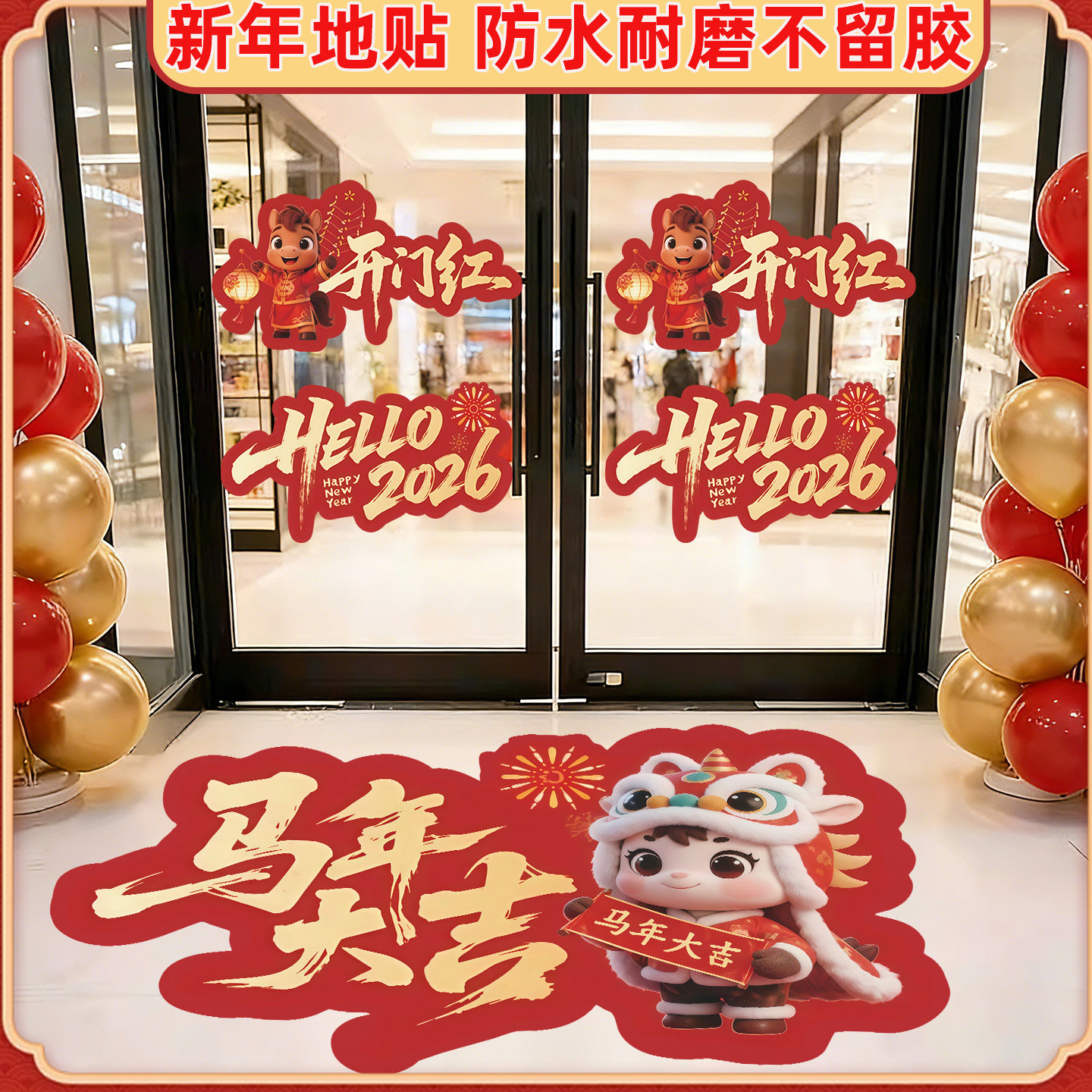 元旦新年装饰地贴2026马年氛围布置贴纸商场超市春节活动装饰贴画,家居饰品,软装墙贴,淘宝优惠券,粉丝福利购,淘宝优惠卷