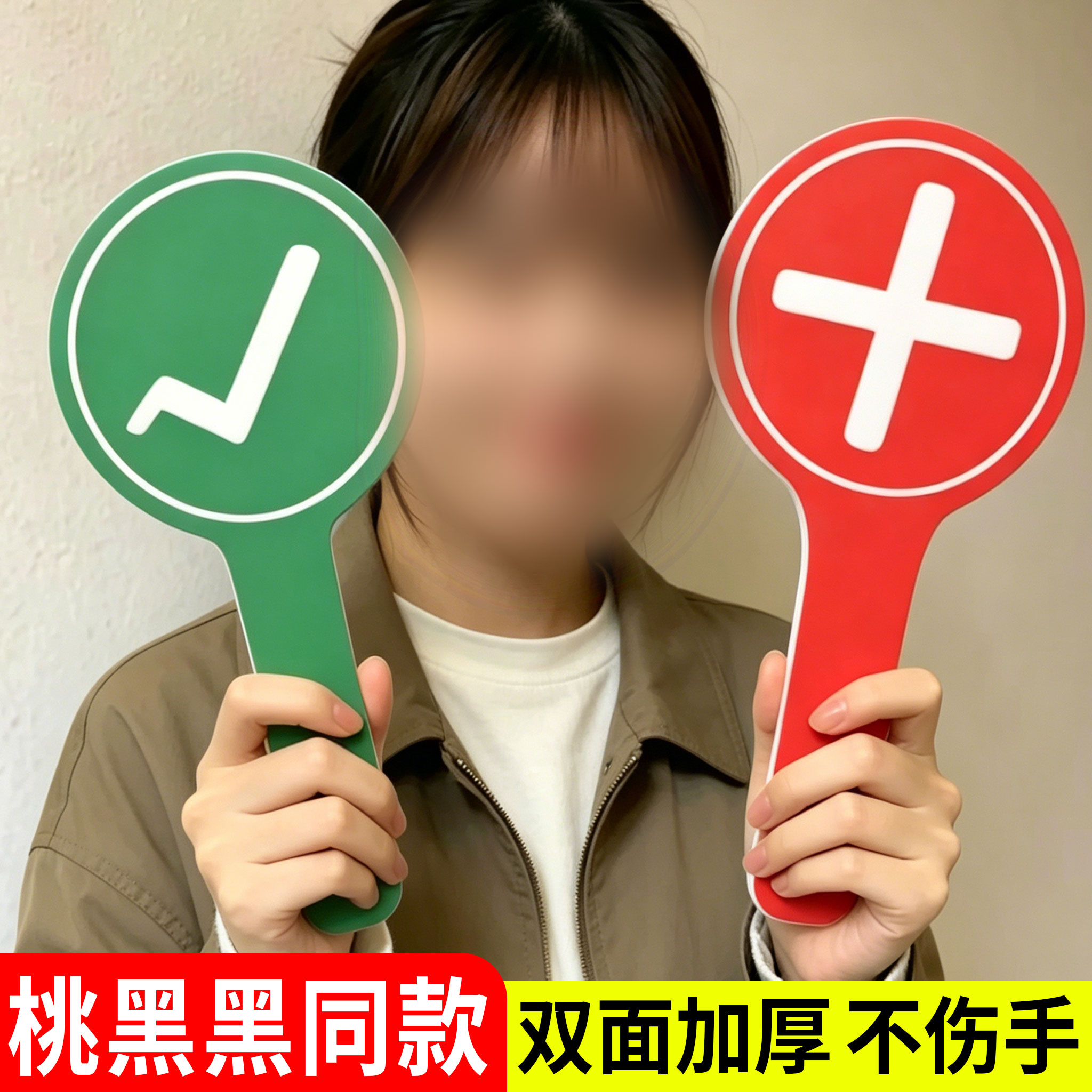 陶黑黑手举对错牌打勾牌子图片