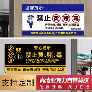 禁止黄赌毒标识标牌文明娱乐禁止赌博三禁警示牌亚克力棋牌室酒店客房温馨提示贴纸宾馆KTV酒吧禁毒警告标志