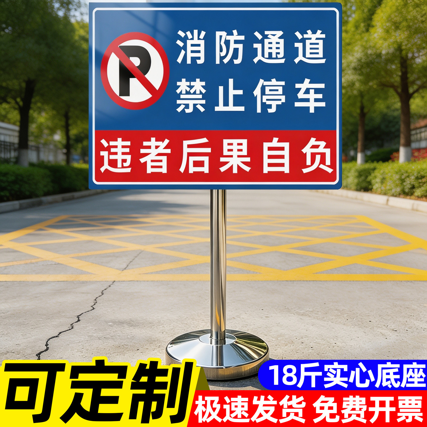 【加重底座】消防通道禁止停车牌