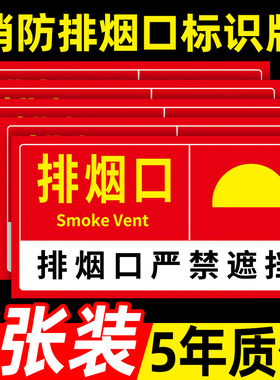 排烟口标识贴消防排烟风口标识牌送风口排烟窗标志牌排烟阀排烟风机标牌定制贴纸出风口强排烟请勿遮挡警示牌