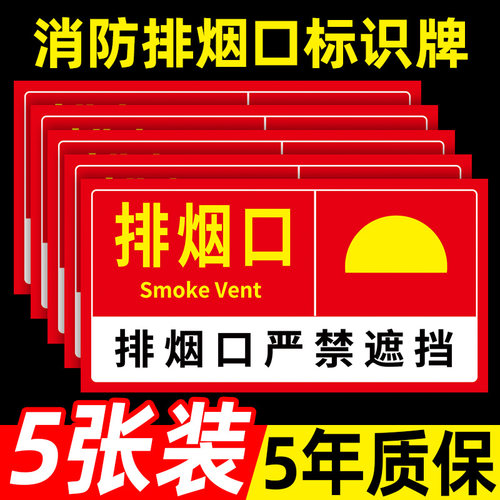 消防排烟口标识贴亚克力