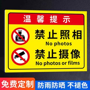 禁止拍照标识牌禁止拍照贴纸禁止照相墙贴严禁拍照贴纸进入生产车间禁止拍照录像墙贴谢绝拍照提示牌禁止拍摄
