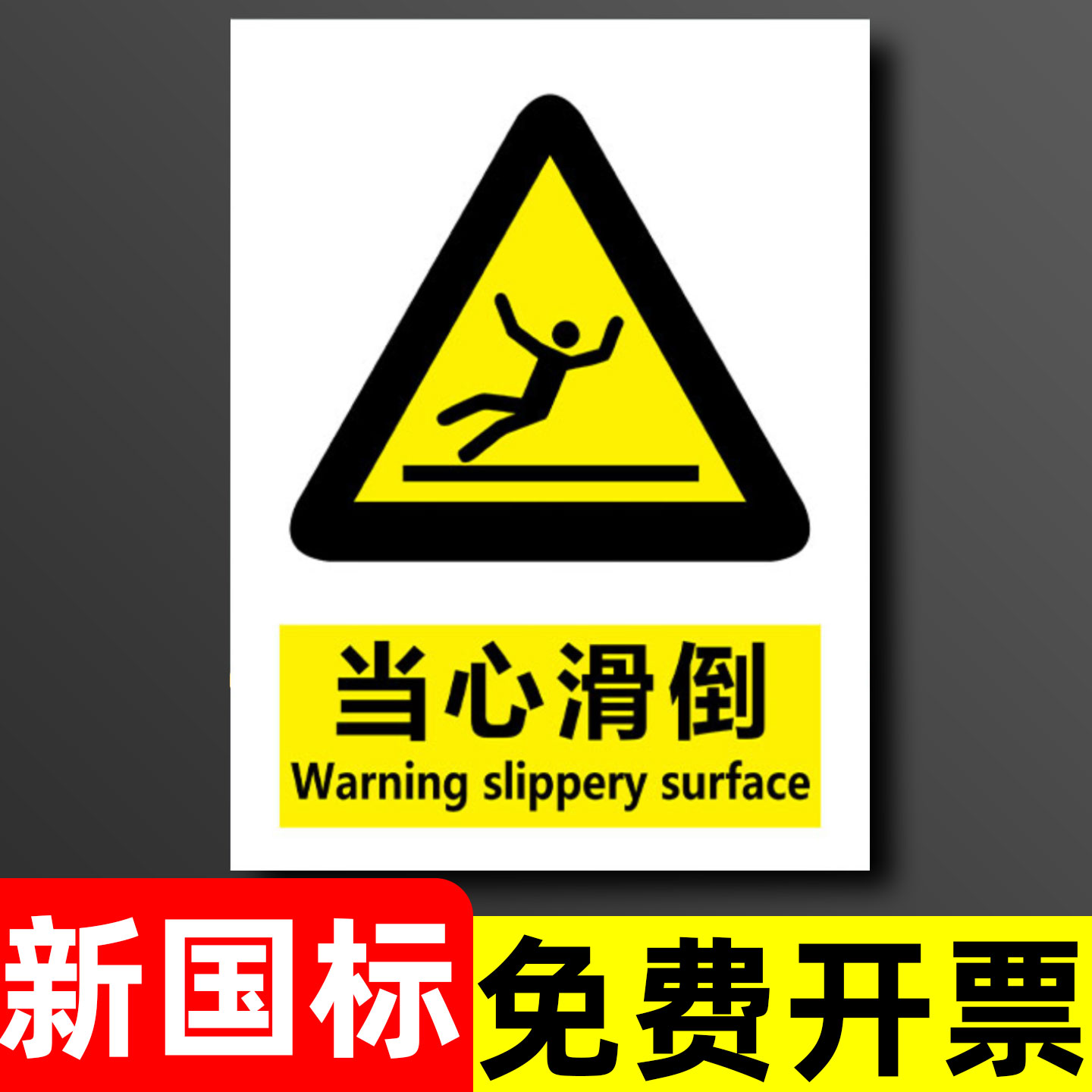 【新国标】新国标安全标识警示牌