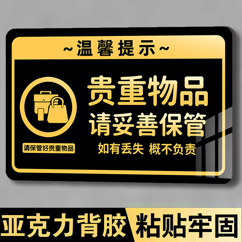 贵重物品温馨提示牌请保管好贵重物品提示牌饭店餐厅亚克力标识墙贴遗失概不负责贴纸酒店内有监控标识牌定制