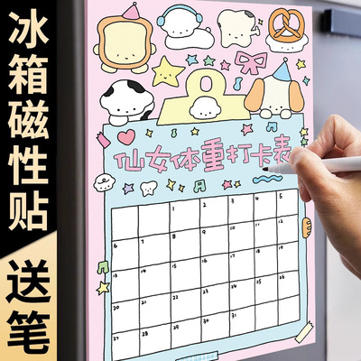 【磁吸】体重减肥打卡记录表