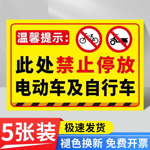 禁止停放电动车标识牌