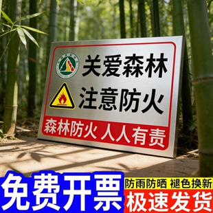 森林防火警示牌护林防火标识牌公园防火宣传标识关爱草坪注意防火指示牌山区禁止吸烟山林注意防火消防标志牌