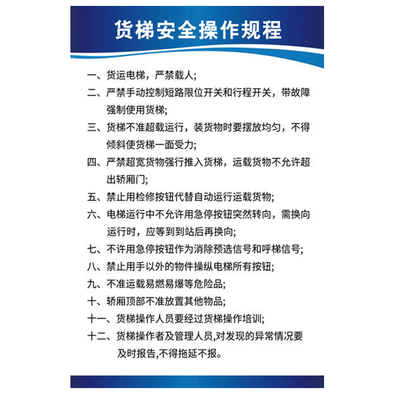 货梯使用安全须知标识贴
