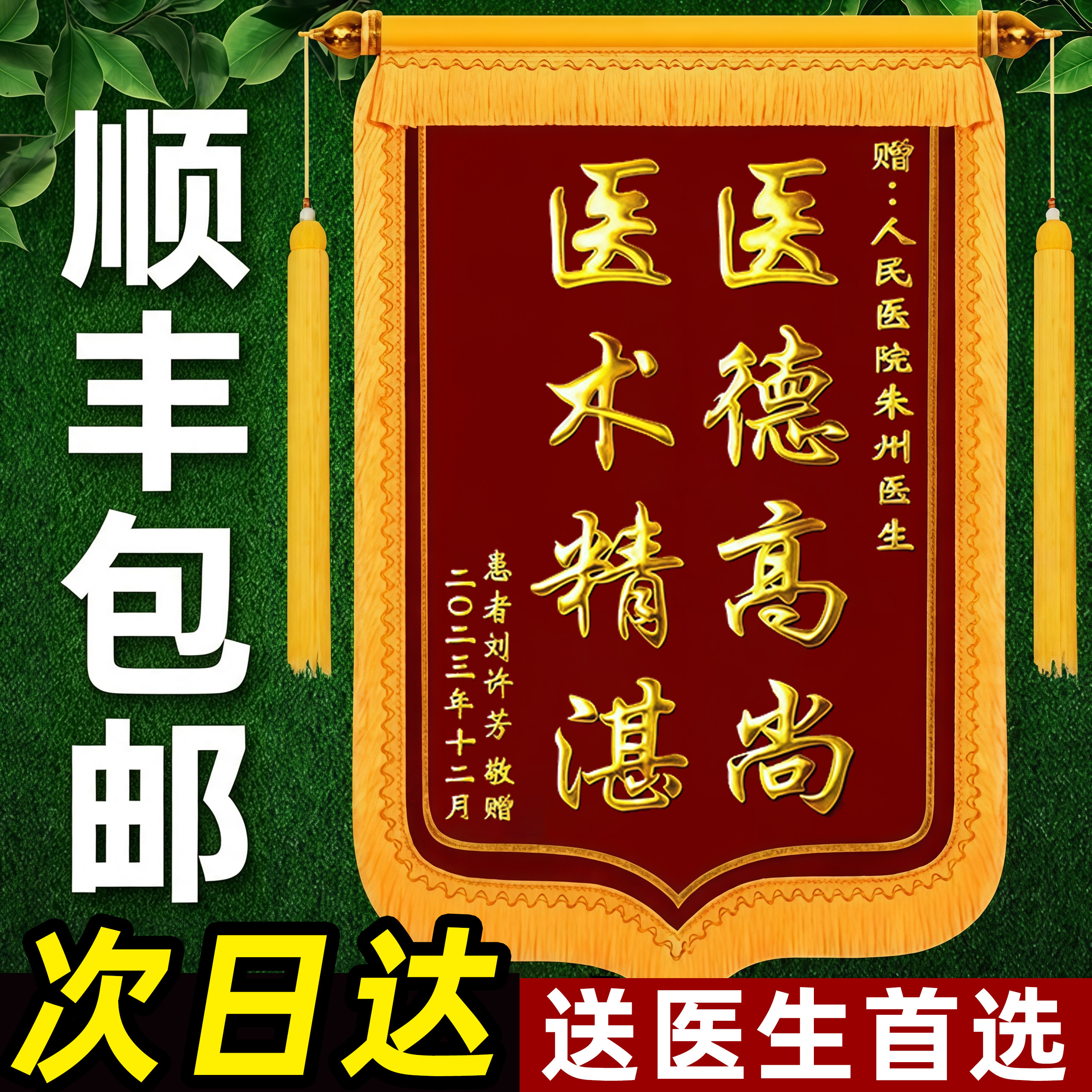【咨询9折】医生高档锦旗图片