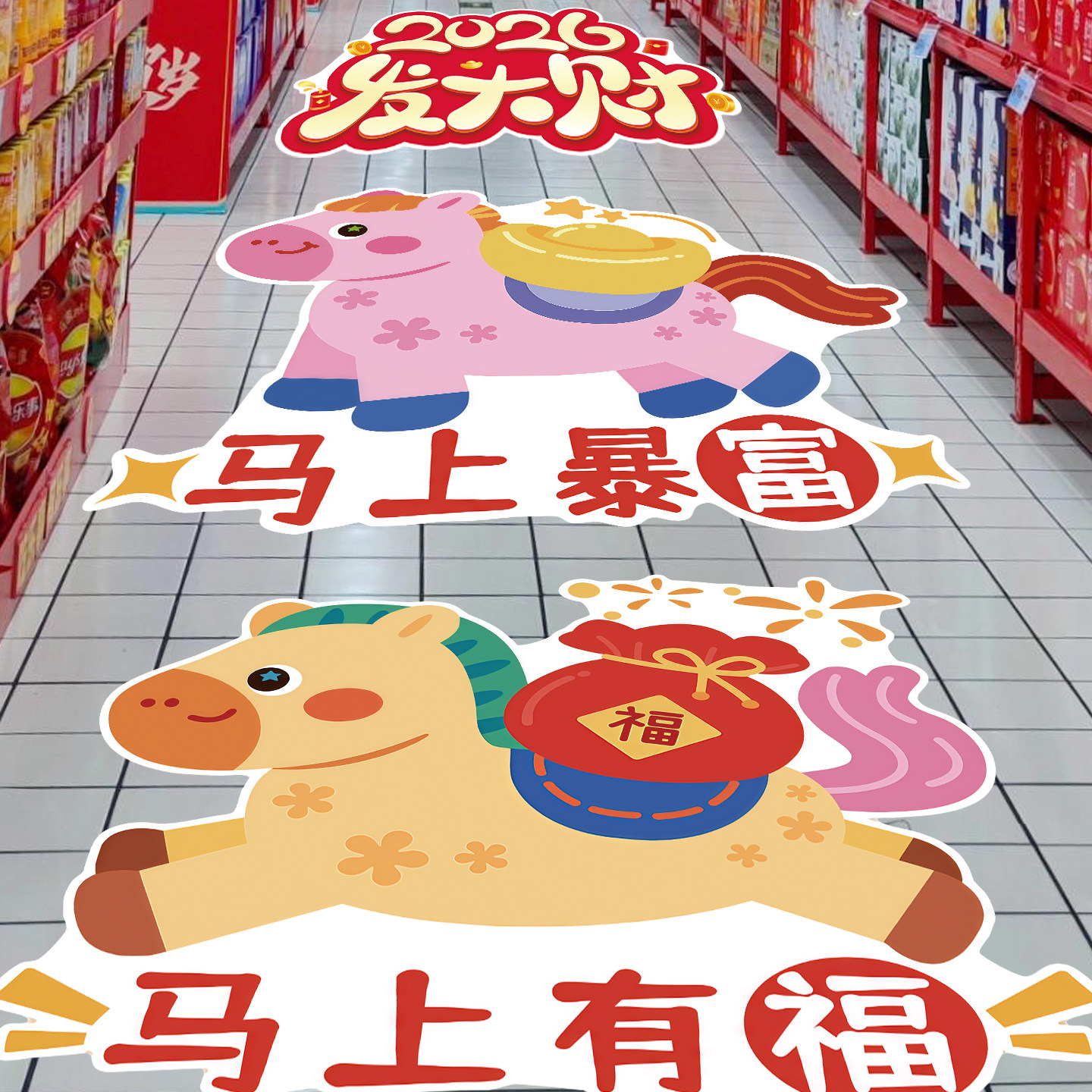 马上平安新年地贴元旦装饰场景布置2026地贴商场店铺马年春节氛围场景布置贴纸过年地面贴纸公司开业过道贴画,文具电教/文化用品/商务用品,标志牌/提示牌/付款码,淘宝优惠券,粉丝福利购,淘宝优惠卷