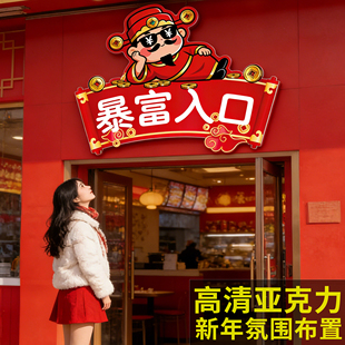 新年装饰氛围布置2026马年暴富入口门牌地贴画亚克力餐饮店铺过年