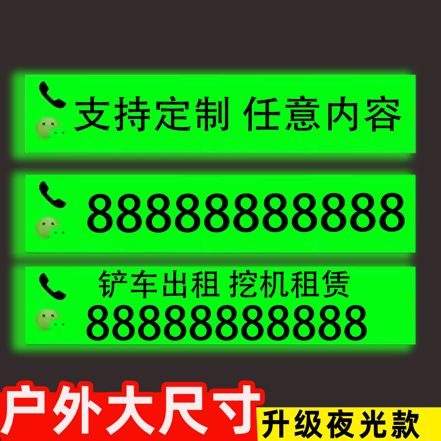电话号码贴纸夜光户外出租联系电话手机号大尺寸广告贴发光挖机吊车钩机叉车货车反光电话贴纸租赁电话车贴