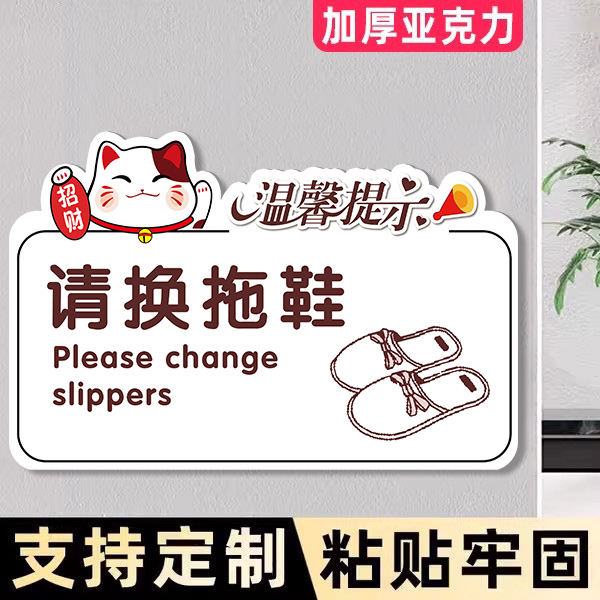 【不粘包退】请换拖鞋提示牌