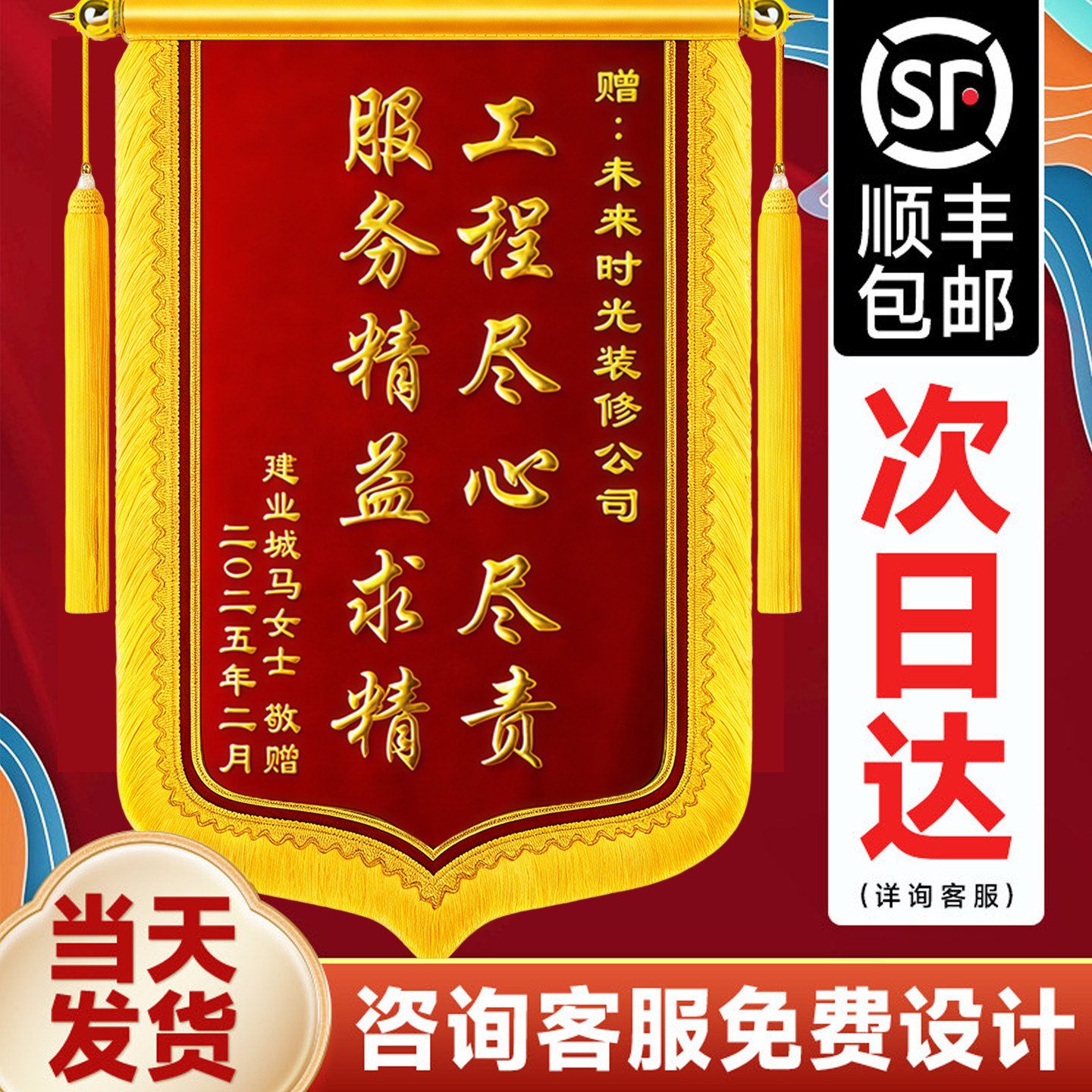 【送人大气】锦旗感谢装修公司