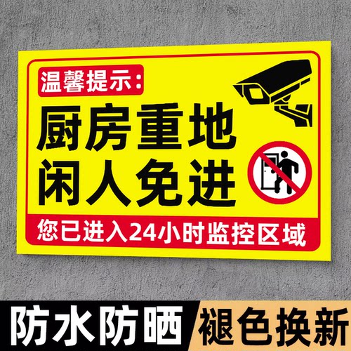 【褪色换新】重地禁止入内标牌