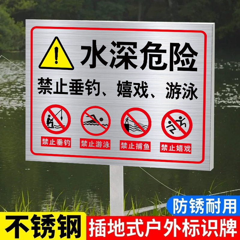 【不锈钢立牌】鱼塘警示牌