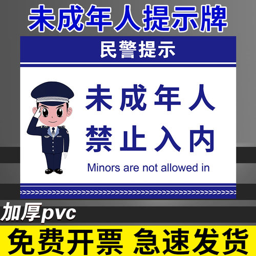 未成年人禁止入内警示牌