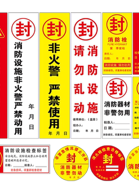 消防消火栓不干胶封条贴纸