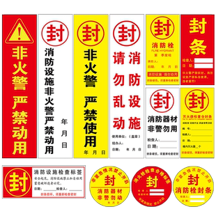 消防封条贴纸消防栓消火栓封条消防箱器材封条灭火器箱消防设施设备消防柜不干胶封条消防专用一次性不干胶贴