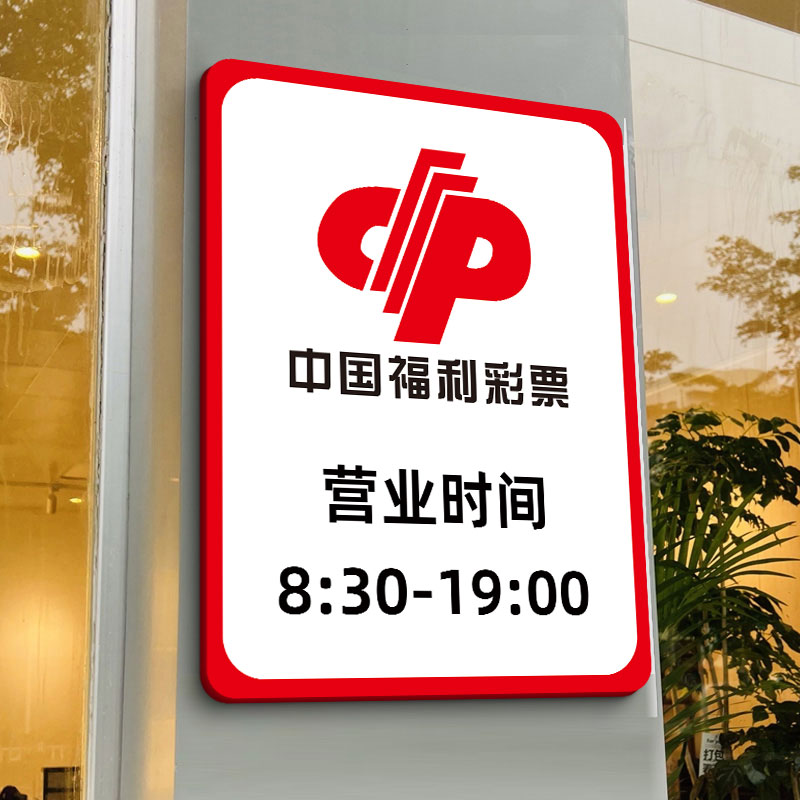 时间标识牌门店上下班时间牌福彩店正在营业指示牌店铺门口广告牌贴