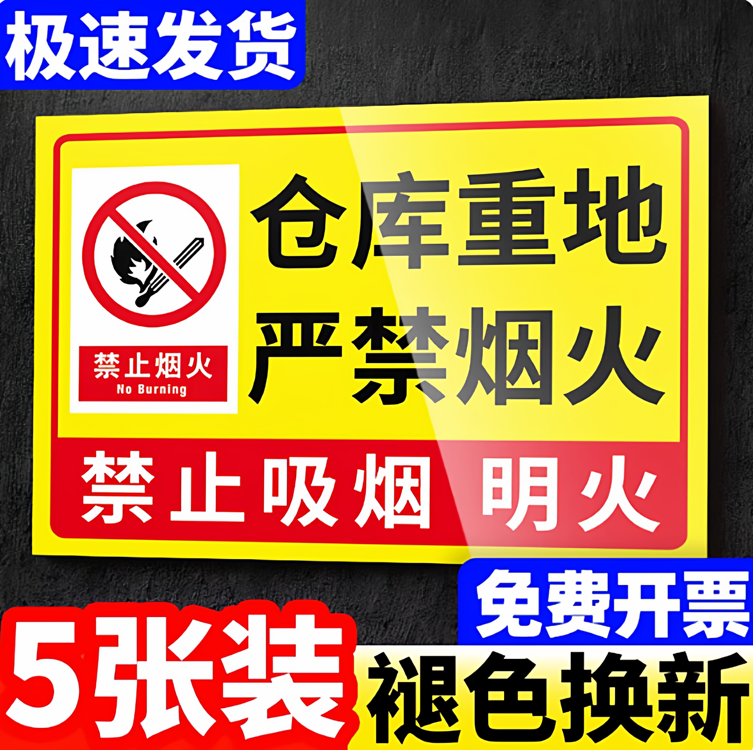 褪色换新仓库重地严禁烟火警示