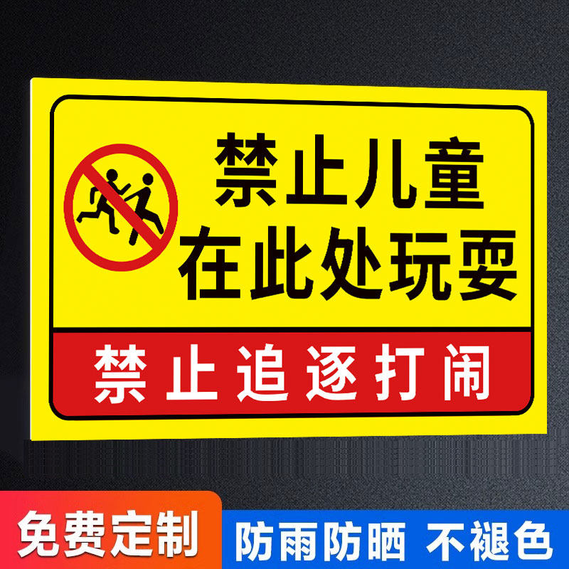 禁止儿童在此玩耍警示牌