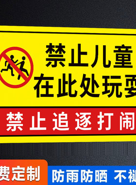 禁止儿童在此玩耍警示牌严禁小孩玩耍禁止在此地追逐嬉戏打闹警示贴纸定制注意安全提示牌严禁攀爬围栏标识牌