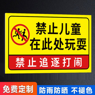 禁止儿童在此玩耍警示牌严禁小孩玩耍禁止在此地追逐嬉戏打闹警示贴纸定制注意安全提示牌严禁攀爬围栏标识牌