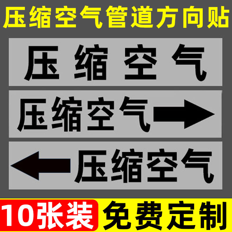 压缩空气流向标识管道标识流向箭头消防管道标识贴纸管道介质流向标识